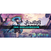 《原神》来试试七圣召唤吧任务策略