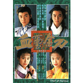 《血玺金刀》百度云网盘下载.阿里云盘.粤语中字.(1992)