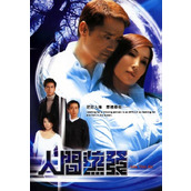 《人间蒸发》百度云网盘下载.阿里云盘.粤语中字.(2005)