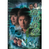 《隔世追凶》百度云网盘下载.阿里云盘.粤语中字.(2004)