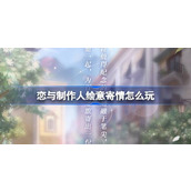 绘意寄情恋语画室信件投递活动介绍