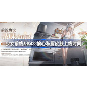 少女前线AHK433偷心私厨皮肤什么时候上线