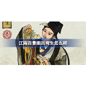 江南百景图新居民吕穹生人物介绍