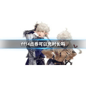 《ff14》点券充时长方法