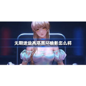 无期迷途高塔黑环暗影介绍