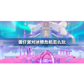 蛋仔派对冰锥危机玩法介绍