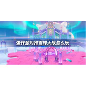 蛋仔派对推雪球大战玩法