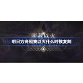 明日方舟照我以火复刻时间