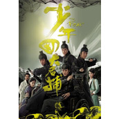 《少年四大名捕》百度云网盘下载.阿里云盘.粤语中字.(2002)