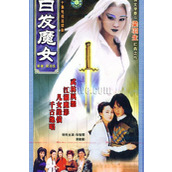 《白发魔女》百度云网盘下载.阿里云盘.国语中字.(1999)