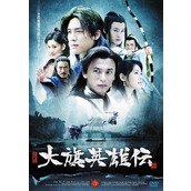 《大旗英雄传》百度云网盘下载.阿里云盘.国语中字.(2007)