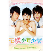 《花样少年少女》百度云网盘下载.阿里云盘.国语中字.(2006)