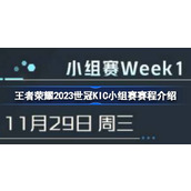 王者荣耀2023世冠KIC小组赛赛程介绍