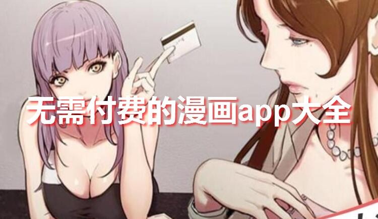 无需付费的漫画app大全