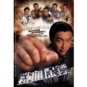 《铁血保镖》百度云网盘下载.阿里云盘.国语中字.(2006)