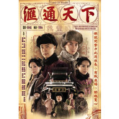 《汇通天下》百度云网盘下载.阿里云盘.粤语中字.(2006)