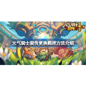 元气骑士前传更换羁绊方法介绍