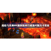 超级马里奥RPG重制版库巴城堡问题关卡答案