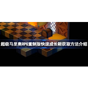 超级马里奥RPG重制版快速成长鞋获取方法