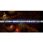 超级马里奥RPG重制版先祖房间钥匙获取方法