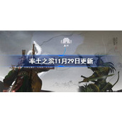 率土之滨11月29日更新公告