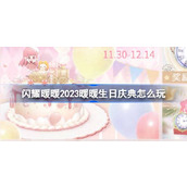 闪耀暖暖2023暖暖生日庆典活动介绍