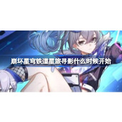 崩坏星穹铁道星旅寻影开始时间