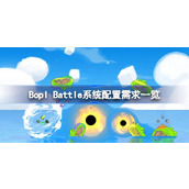 Battle系统配置需求一览