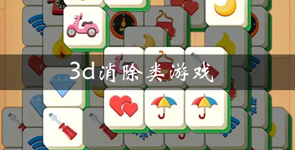 十大耐玩的3D消除类游戏排行