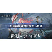 忘却前夜港澳台服注册登录教程
