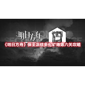 《明日方舟》保全派驻多伦矿场第六关攻略