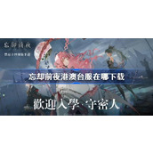 忘却前夜港澳台服下载地址