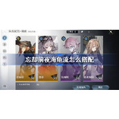 忘却前夜海龟流玩法攻略