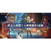 第五人格第三十赛季精华3皮肤一览