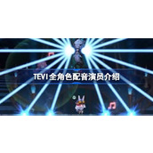 TEVI全角色配音演员介绍