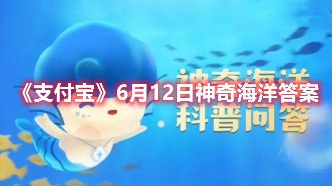 《支付宝》6月12日神奇海洋答案