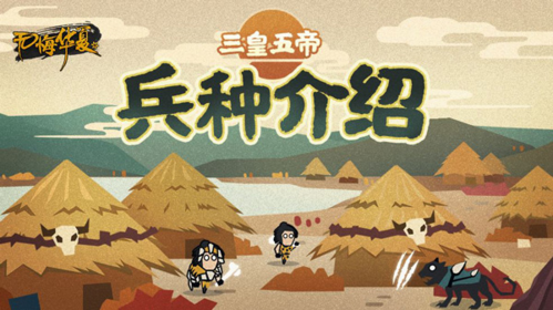 无悔入华夏无限资源版三皇五帝兵种介绍1