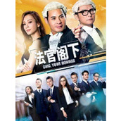 《是咁的，法官阁下》百度云网盘下载.阿里云盘.粤语中字.(2018)