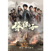《张保仔》百度云网盘下载.阿里云盘.国语中字.(2015)