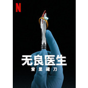 《无良医生：爱里藏刀》百度云网盘下载.阿里云盘.英语中字.(2023)