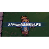 元气骑士前传宠物蛋获取方法介绍一览
