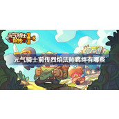 元气骑士前传烈焰法师羁绊推荐