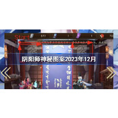 阴阳师12月神秘图案2023