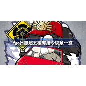 fgo日服超五棱郭指令纹章一览
