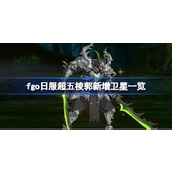 fgo日服超五棱郭新增卫星一览