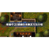 铁锤守卫2酒痴任务触发方法介绍