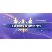 王者荣耀荣耀贵族价格介绍