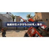 福建师范大学学生CSGO骂人事件