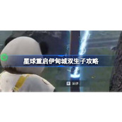 星球重启伊甸城双生子攻略