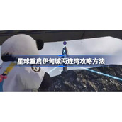 星球重启伊甸城两连湾攻略方法